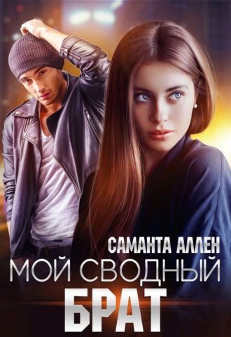 . Мой сводный брат