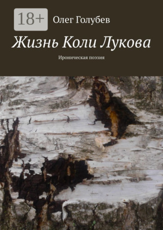 Олег Голубев. Жизнь Коли Лукова. Ироническая поэзия