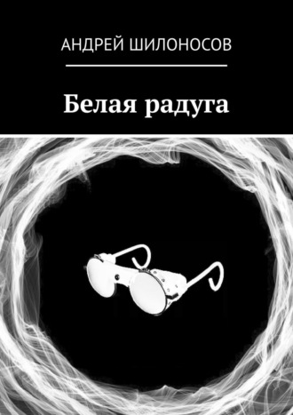. Белая радуга