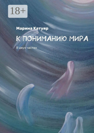 . К ПОНИМАНИЮ МИРА. В двух частях