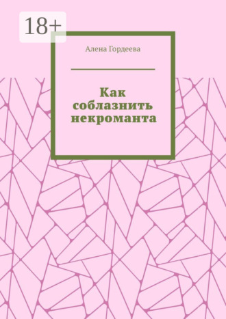 . Как соблазнить некроманта