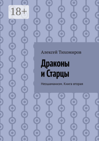 . Драконы и Старцы. Неошаманизм. Книга вторая