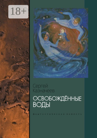 . Освобождённые воды. Фантастическая повесть