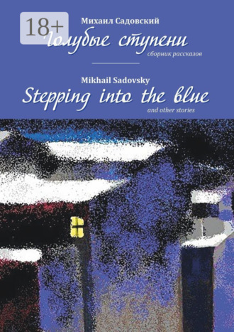 Михаил Садовский. Голубые ступени / Stepping into the blue