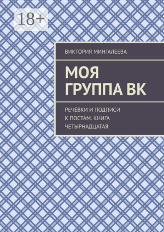 . Моя группа ВК. Речёвки и подписи к постам. Книга четырнадцатая