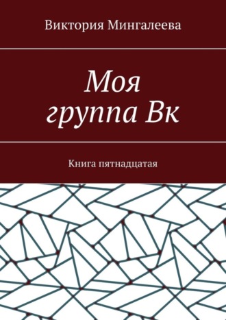 Виктория Мингалеева. Моя группа Вк. Книга пятнадцатая