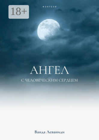 . Ангел с человеческим сердцем