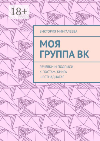 Виктория Мингалеева. Моя группа ВК. Речёвки и подписи к постам. Книга шестнадцатая
