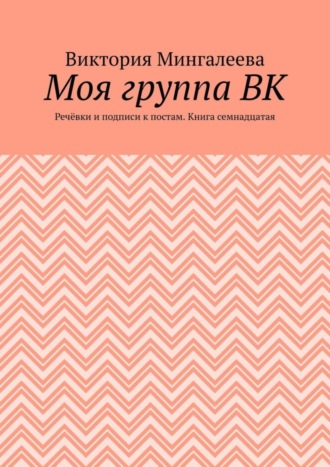 . Моя группа ВК. Речёвки и подписи к постам. Книга семнадцатая