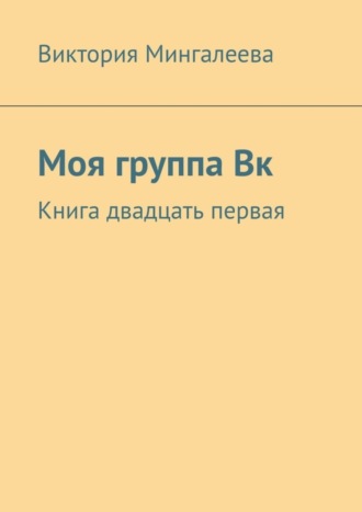 Виктория Мингалеева. Моя группа Вк. Книга двадцать первая