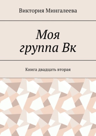 . Моя группа Вк. Книга двадцать вторая
