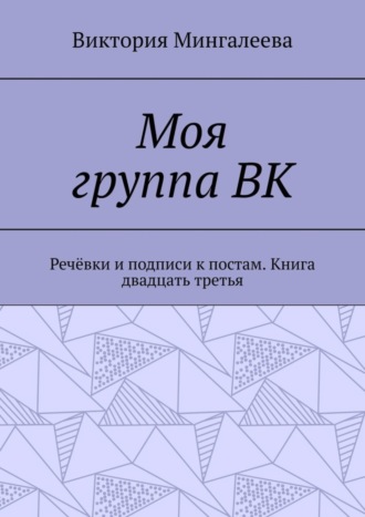 . Моя группа ВК. Речёвки и подписи к постам. Книга двадцать третья