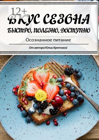 Юлия Всеволодовна Кретова. Вкус сезона