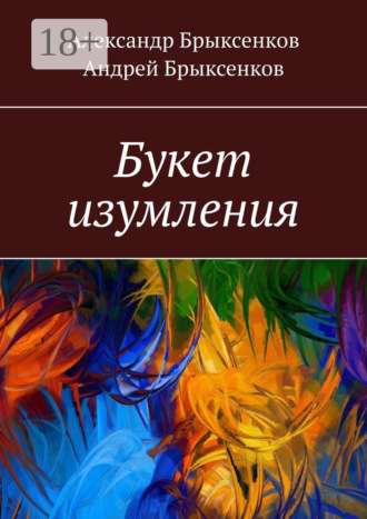 Александр Брыксенков. Букет изумления
