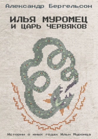 . Илья Муромец и Царь Червяков