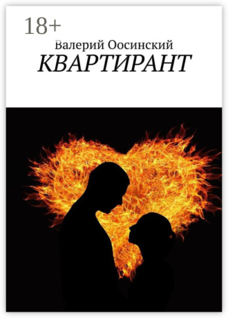 Валерий Осинский. Квартирант