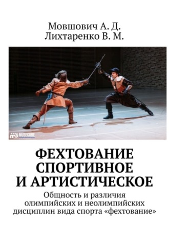 А. Д. Мовшович. Фехтование спортивное и артистическое. Общность и различия олимпийских и неолимпийских дисциплин вида спорта «фехтование»