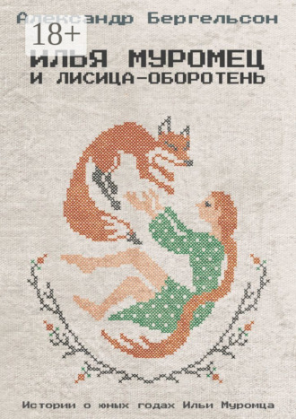 Александр Бергельсон. Илья Муромец и лисица-оборотень