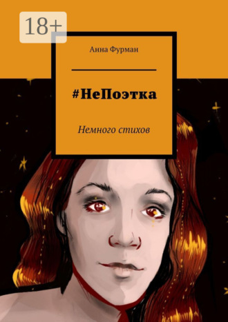 Анна Фурман. #НеПоэтка. Немного стихов