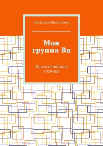Виктория Мингалеева. Моя группа Вк. Книга двадцать восьмая