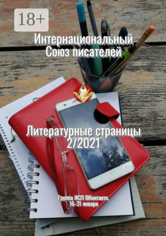 Валентина Спирина. Литературные страницы 2/2021. Группа ИСП ВКонтакте. 16—31 января
