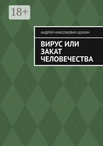 . Вирус или закат человечества