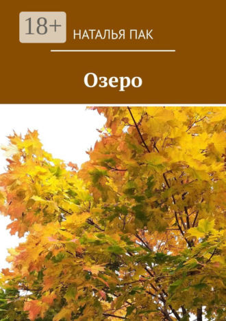 . Озеро