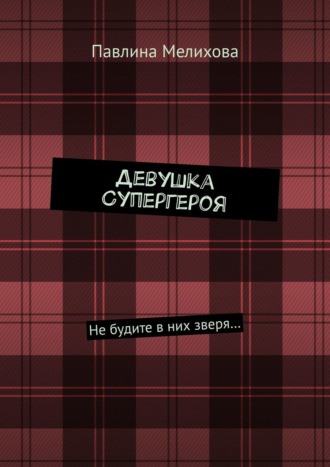 . Девушка Супергероя. Не будите в них зверя…