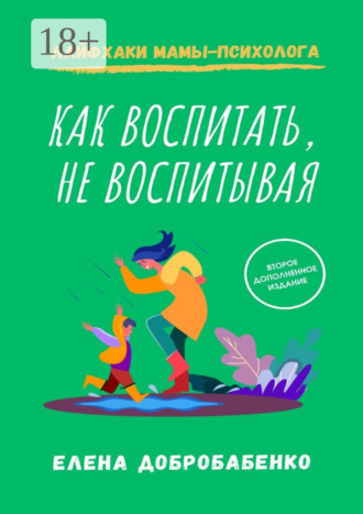 . Как воспитать, не воспитывая. Лайфхаки мамы-психолога