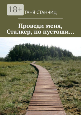 . Проведи меня, Сталкер, по пустоши…