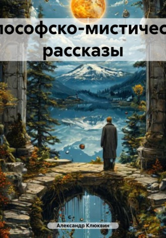 Александр Сергеевич Клюквин. Философско-мистические рассказы