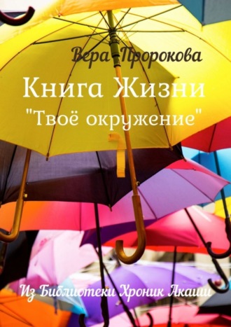 Вера Пророкова. Книга Жизни «Твоё окружение». Из библиотеки хроник Акаши