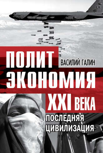 . Последняя цивилизация. Политэкономия XXI века