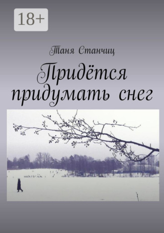 Таня Станчиц. Придётся придумать снег