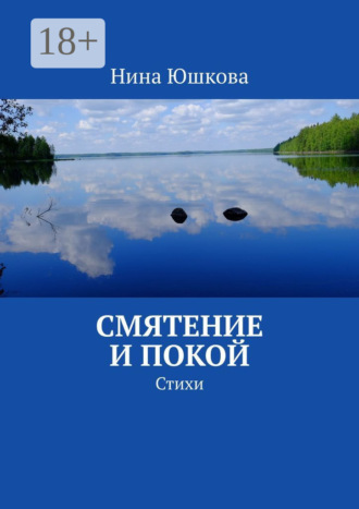 . Смятение и покой. Стихи