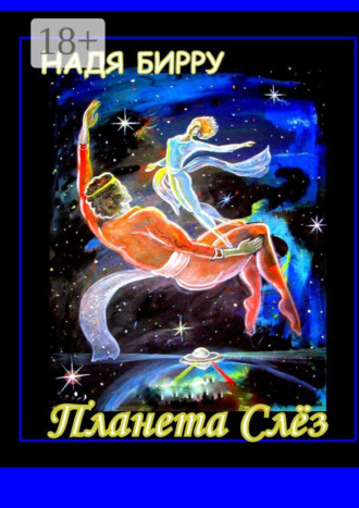 . Планета слёз