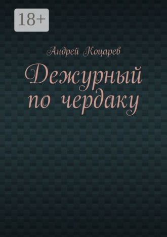 Андрей Коцарев. Дежурный по чердаку. Стихи о разном