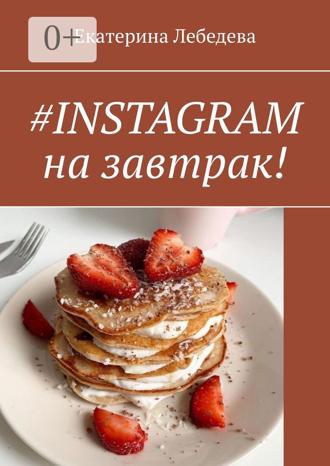 . #INSTAGRAM на завтрак!