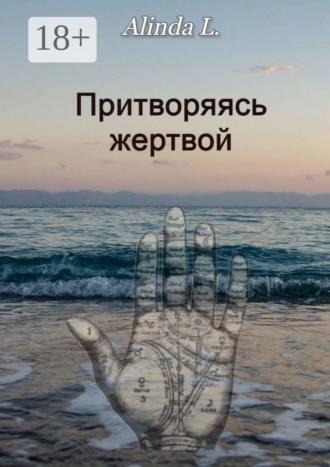 . Притворяясь жертвой