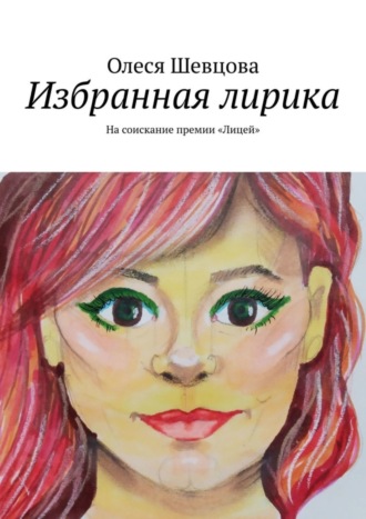 . Избранная лирика. На соискание премии «Лицей»