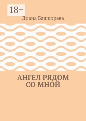 . Ангел рядом со Мной