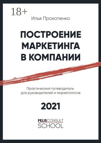 Илья Прокопенко. Построение маркетинга в компании. Практический путеводитель для руководителей и маркетологов