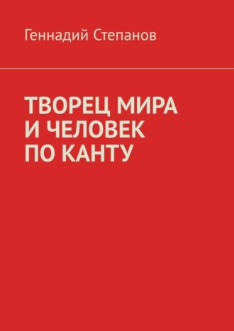 . ТВОРЕЦ МИРА И ЧЕЛОВЕК ПО КАНТУ