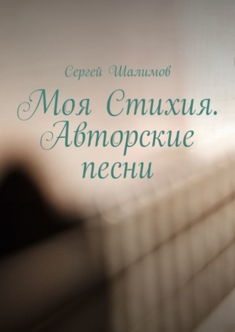 . Моя Стихия. Авторские песни