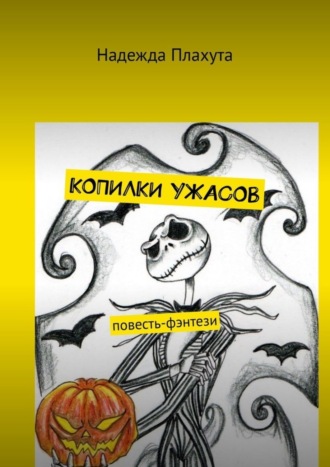 . Копилки ужасов. Повесть-фэнтези