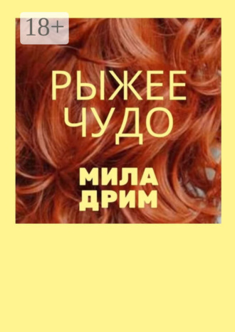 Мила Дрим. Рыжее чудо