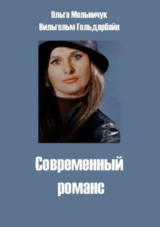. Современный романс