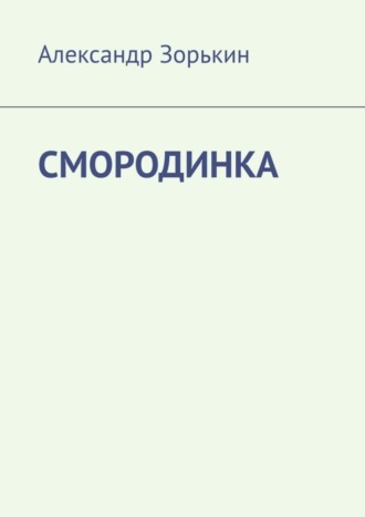 . СМОРОДИНКА