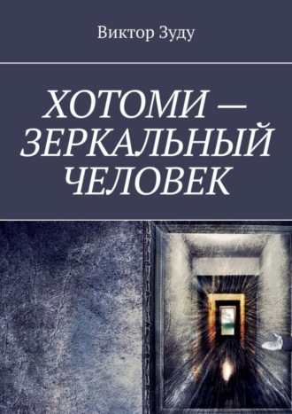 Виктор Зуду. Хотоми – зеркальный человек