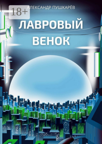 Александр Пушкарёв. Лавровый венок